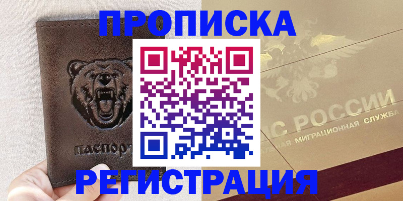 прописка ребенка в Можайске